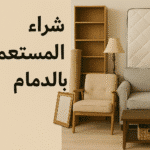 فريق نقل يقوم بفحص أثاث مستعمل داخل منزل في الدمام